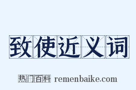 致使近义词是什么意思的图片